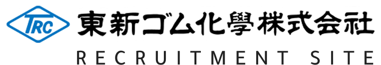 東新ゴム化学株式会社 採用サイト